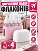 Дорожный набор флаконов для путешествий емкости для косметики шампуня геля крема и жидкостей многоразовые дорожные бутылочки с дозатором контейнеры для ручной клади косметички розовый набор для поездок - изображение 1