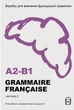 Книга Воркбук для вивчення французької граматики GRAMMAIRE FRANÇAISE A2-B1 - изображение 1
