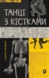 Книга Танці з кістками. Андрій Сем'янків - изображение 1