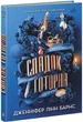 Книга Спадок Готорна. Дженніфер Лінн Барнс - зображення 2