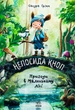 Книга Непосида Кноп. Пригоди в Маленькому лісі.. Ґрімм Сандра - изображение 1