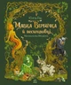Книга Мавка Вербичка й песиголовці. Юліта Ран - изображение 1