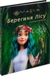 Книга Мавка. Берегиня Лісу (за сценарієм мультфільму) - зображення 2