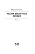 Книга Країна блакитних орхідей. Мирослав Капій - зображення 3