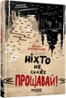 Книга Ніхто не скаже «Прощавай!». Василь Добрянський - зображення 2
