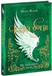 Книга Не ненавидь мене! Іскра богів. Книга 2. Мара Вульф - изображение 4
