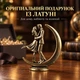 Фігурка «Закохана пара на місяці» 3,6 × 4,3 см, 25 г - изображение 3