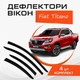 Дефлекторы боковых окон Fiat Titano Фиат Титано 2020- ветровики. - изображение 1