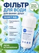 Фильтр для воды для ванной, многоразовый, универсальный для душа и сантехники - изображение 2