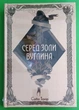 Серед золи вуглина. Книга 1 Саба Тахір Nebo Booklab Publishing - изображение 1