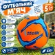 Мяч футбольный Meik Football Size №5 420 грамм PU Orange/Blue (C44437/02) - изображение 1