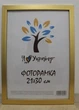 Фоторамка 21х30см, (А4) золота - изображение 1