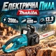 Пила електрична Makita потужність 2000 Вт Шина 400 мм Швидкість ланцюга 13.3 м/сек - зображення 1
