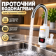 Проточный электрический водонагреватель Delimano RX-010 с цифровым дисплеем до 60 °C и нижним подключением воды - изображение 1