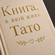 Книга спогадів "Книга, в якій живе Тато" - зображення 3
