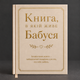 Книга воспоминаний "Книга, в которой живет Бабушка" - изображение 1