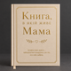 Книга воспоминаний "Книга, в которой живет Мама" - изображение 1