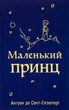 Книга Маленький принц. Антуан де Сент-Екзюпері (9789669487674) - изображение 1
