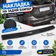Накладка на задний бампер DAEWOO LANOS Део Ланос Черный Карбон - изображение 3