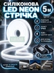 Силиконовая LED NEON лента 5 м 12В, неоновая подсветка IP65, с адаптером 220В, холодный белый свет - изображение 1