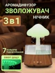 Зволожувач повітря гриб з ефектом дощу, аромадифузор, нічник з RGB-підсвіткою, 450 мл, білий, під дерево - зображення 1