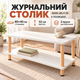 Прямокутний журнальний столик з полицею Dash JDL-F-02 40×80×52 см білий Сучасний кавовий придиванний стіл у вітальню для ноутбука, журналів, книг та декору - зображення 9