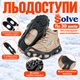 Льодоступи Solve KT9005003 Boot Spikes Overshoe 45–48, антиковзкі накладки на взуття по 30 шипів - зображення 2