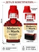 Конструктор 3D пляшка віскі Мейкерс Марк Maker’s Mark 241 деталь - изображение 4