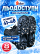 Универсальные ледоступы Solve KT9005018, размер L 41–46, 8 шипов - изображение 4