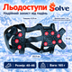 Ледоходы-ледоступы Solve KT9005005, противоскользящие накладки на обувь, по 9 шипов, размер 40–46 - изображение 2