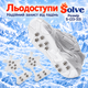 Ледоступы универсальные антискользящие Solve KT9005020 с 10 стальными шипами, размер S 23–33 - изображение 1