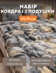 Ковдра демісезонна полуторна набір ковдра і подушки " Елегантний монохром" ковдра з овечої шерсті 150×210 см + 2 подушки 50×70 см - зображення 1