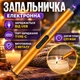 Запальничка кухонна п'єзова електрична імпульсна вітрозахищена для свічок кухні плити духовки розпалювання заряджається від USB кабелю універсальна запальничка для газової плити, золотий - зображення 1