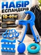 Кистевой эспандер ручной со счетчиком набор голубой 5 в 1 с регулировкой нагрузки 60 кг - изображение 1