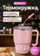 Термокухоль Coffee and Tea 480 мл з трубочкою та подвійним відкриванням кришки нержавіюча сталь низька форма висота 10 см влазить у підстаканник авто у подарунок на день народження Рожевий - зображення 1