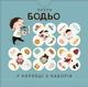 Пазли Бодьо. Що сюди пасує? - изображение 3