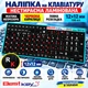 Нестираєма ламінована наліпка на клавіатуру Best Key матова непрозора ЧЕРВОНА Повна розкладка 12х12мм, 108 кл. - зображення 1