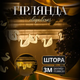 Гірлянда-штора Сваровські 3 метри 6 фігур, теплий білий(6L3MSWA)(PR) - изображение 1