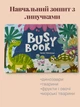 Розвиваючий зошит з липучками динозаври Busy book Hello! Dinosaur ламіновані сторінки - зображення 1