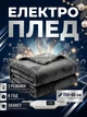 Мягкое электроодеяло плед TS 8201 150х80 см с регулятором температуры 120W Graphite - изображение 1