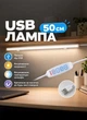 Лампа USB ЛЕД светильник 50 см с креплением, работает от павербанка, 3 режима свечения, регулировка яркости. Для блекаутов, для дома, для кухни - изображение 1