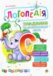 Книга Логопедія. Завдання на автоматизацію звука [С]. Ольга Скорик - изображение 1