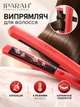 Випрямляч для волосся керамічний з іонізацією IPARAH P-103R RED, 4 температурні режими 160–220°C, 58 Вт, праска - зображення 1