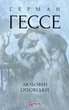 Книга Любовні оповідки. Герман Гессе - изображение 1
