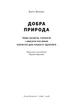 Книга Добра природа. Чому бачити, торкати і нюхати рослини корисно для нашого здоров'я. Кеті Вілліс - зображення 2