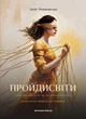 Книга Пройдисвіти. Коли очі не звикли до темряви. Неля Романовська - зображення 1