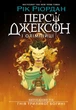 Книга Персі Джексон і олімпійці. Випускний рік. Гнів Триликої богині. Книга 2. Рік Ріордан - изображение 1