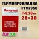 Термопрокладка с фазовым переходом Honeywell PTM7950 0.20 мм 20x30 мм в боксе - изображение 1