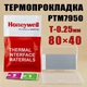Термопрокладка з фазовим переходом Honeywell PTM7950 0.25 мм 40x80 мм у боксі - зображення 1