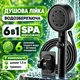 Лейка для душа, набор 3в1, SPA массажная душевая насадка 6 режимов, тропический душ, черная - изображение 1